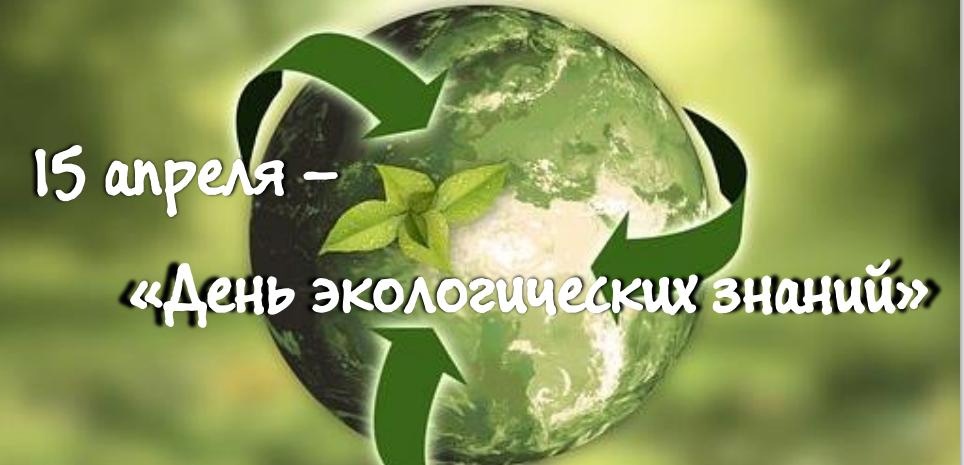 Изображение: День экологических знаний